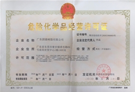 危險(xiǎn)化學(xué)品經(jīng)營(yíng)許可證